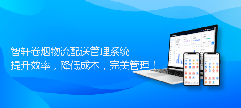 卷烟物流配送管理系统